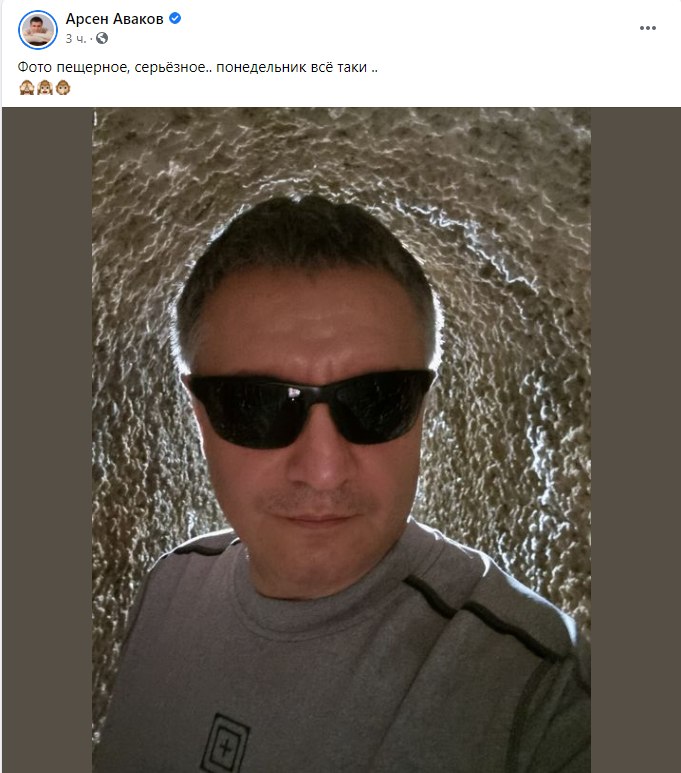Аваков запилил новое селфи из пещеры