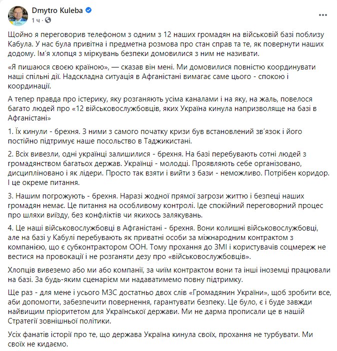 Дмитрий Кулеба созвонился с одним из 12 украинцев, которые сейчас находятся в Афганистане