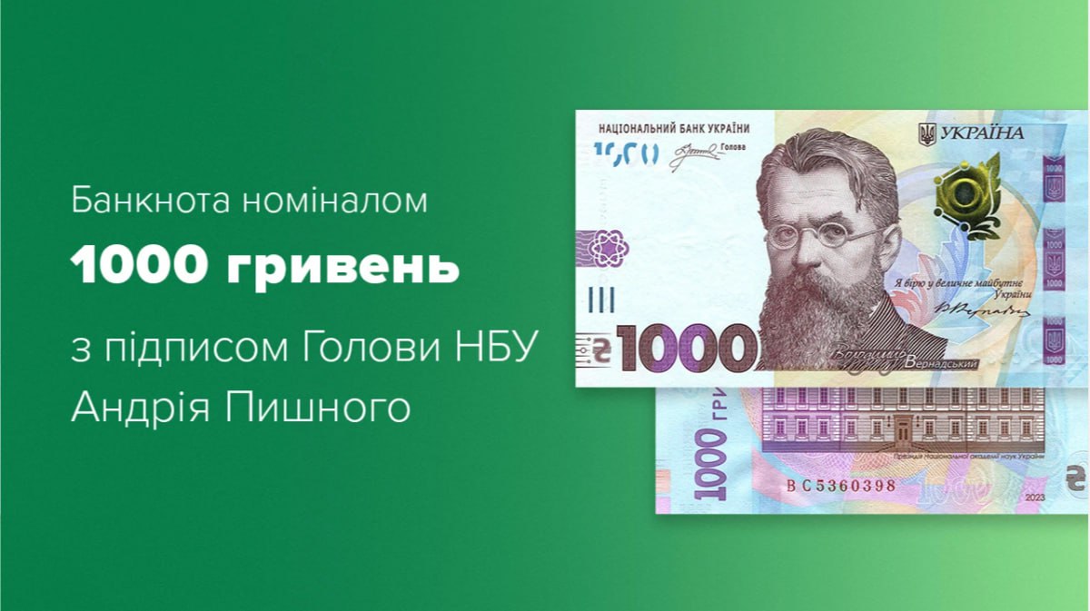 В Украине вводят в обращение 1000-гривневые банкноты с подписью Пышного