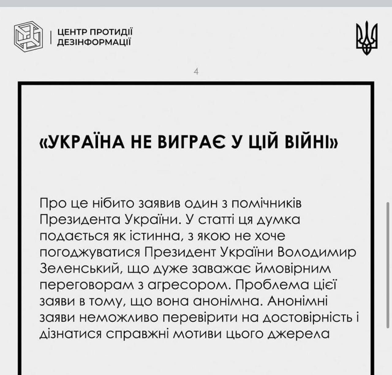 Публікація Центру боротьби з дезінформацією