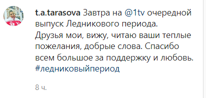 Тарасова поблагодарила поклонников