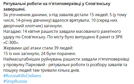 Итоги ракетной атаки по Славянску 14 апреля 2023 года