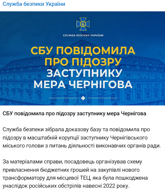 СБУ сообщила о подозрении заммэра Чернигова