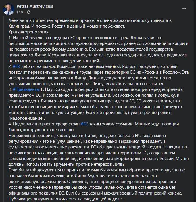  дискуссиях по Калининградскому транзиту, похоже, Россия пока побеждает - такой вывод делает депутат Европарламента от Литвы Пятрас Ауштрявичюс у себя в Facebook