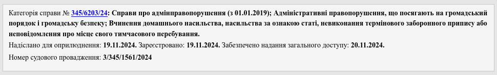 Снимок информации о деле на reyestr.court.gov.ua