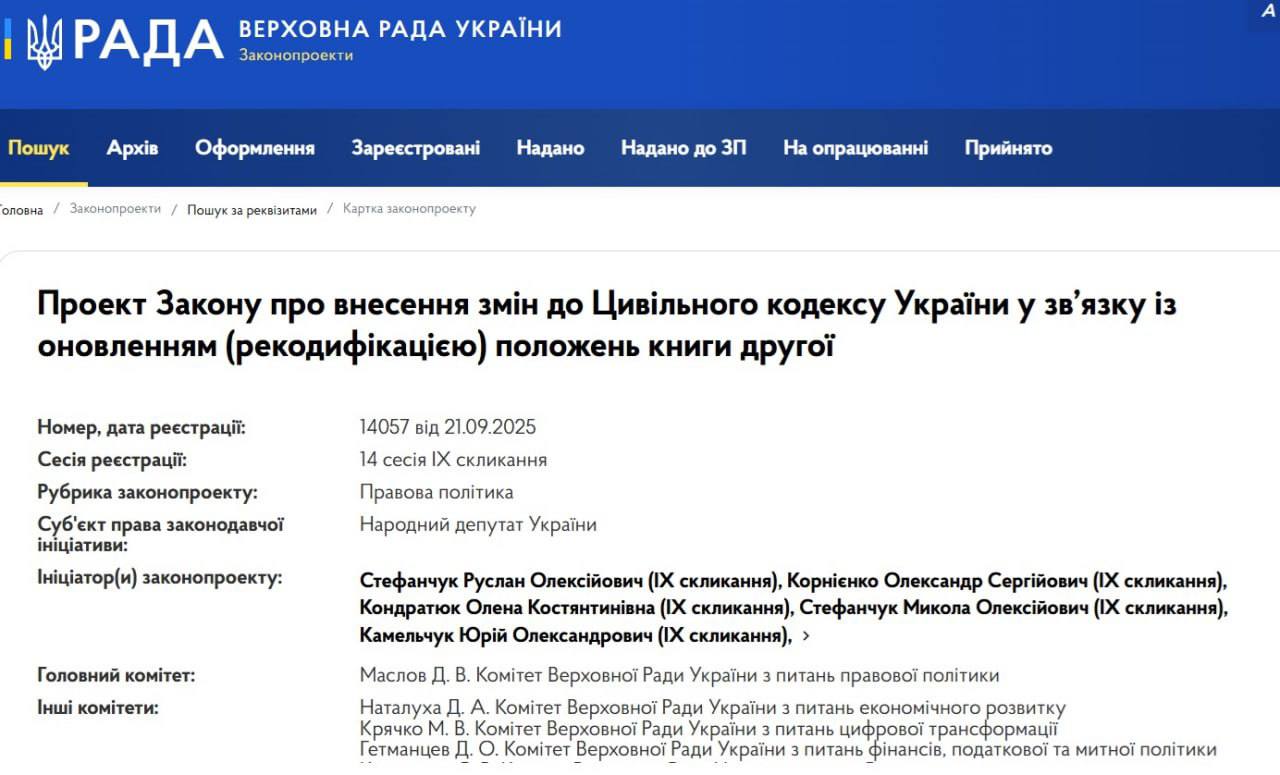 Группа депутатов во главе со спикером Русланом Стефанчуком подала в Верховную Раду законопроект №14057, который предусматривает изменения в Гражданский кодекс